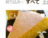 簡単シリーズ☆炊飯器で！にんじんケーキ☆作り方18写真