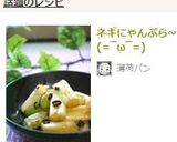 ネギにゃんぷら~(=‾ω‾=)作り方5写真