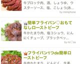 本掲載！フライパンで簡単ローストビーフ作り方3写真