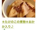 ＊たけのこの煮物＊おかか入り♪作り方15写真