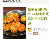 簡単★照り焼きつくね★遠足・お弁当に最適作り方14写真