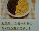 ★簡単！合挽肉と卵の＊そぼろ丼＊です。♪作り方10写真