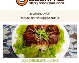 カツオの韓国風香味ソースがけ作り方10写真