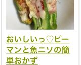 おいしいっ♡ピーマンと魚ニソの簡単おかず作り方9写真