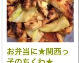 お弁当に★関西っ子のちくわ★作り方4写真