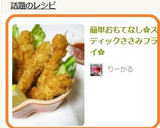 簡単おもてなし✿スティックささみフライ✿作り方8写真