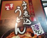 半生うどん 味噌煮込みうどん 宮きしめん作り方1写真