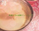 ♡味噌マヨの胡麻ドレッシング♡作り方2写真