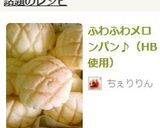 ふわふわメロンパン♪（HB使用）作り方17写真
