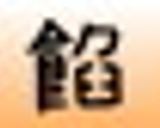 肉紫蘇生春巻き作り方1写真