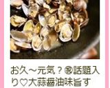アサリの酒蒸しガーリック風味作り方4写真