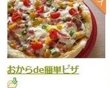 おからde簡単ピザ作り方12写真