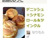 デニッシュ☆シナモンロール＆ツインクル作り方23写真
