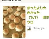 思ったより大きかった（ToT）　卵ボウロ作り方7写真
