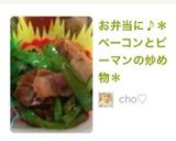 お弁当に♪＊ベーコンとピーマンの炒め物＊作り方11写真