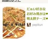 だぁい好きなお好み焼きは❤明太餅チーズ❤作り方8写真