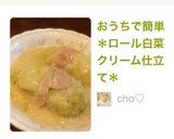 おうちで簡単＊ロール白菜クリーム仕立て＊作り方12写真