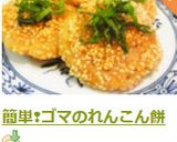 簡単❢ゴマのれんこん餅作り方8写真