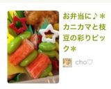 お弁当に♪＊カニカマと枝豆の彩りピック＊作り方10写真