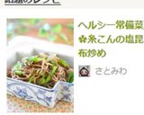 ヘルシー常備菜✿糸こんの塩昆布炒め作り方8写真