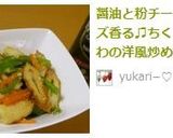 醤油と粉チーズ香る♫ちくわの洋風炒め作り方6写真