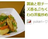 醤油と粉チーズ香る♫ちくわの洋風炒め作り方6写真