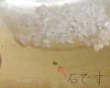 米に混ざった石を取り除く方法作り方5写真