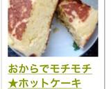 おからでモチモチ★ホットケーキ作り方7写真