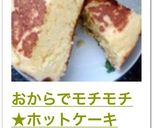おからでモチモチ★ホットケーキ作り方7写真