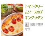 トマトクリームソースのチキングラタン作り方10写真