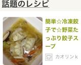 簡単☆冷凍餃子で☆野菜たっぷり餃子スープ作り方12写真
