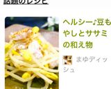 ヘルシー♪豆もやしとササミの和え物作り方8写真