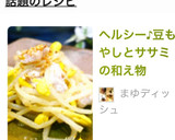 ヘルシー♪豆もやしとササミの和え物作り方8写真