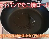 フライパンで簡単たこ焼きロール！作り方1写真