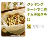 クッキングシートで♡豚キムチ焼きそば作り方3写真