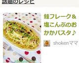 鮭フレーク＆塩こんぶのおかかパスタ♪作り方5写真