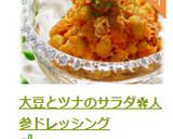 大豆とツナのサラダ✿人参ドレッシング作り方9写真