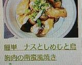 雑誌掲載!ナスとしめじと鳥胸肉の南蛮風焼作り方14写真