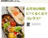 お弁当の隙間に*くるくるマヨレタス*作り方4写真