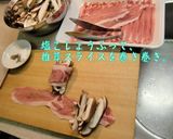 豚肉の椎茸巻き焼き トマトケチャップ風味作り方1写真