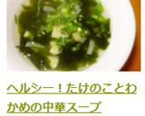 ヘルシー！たけのことわかめの中華スープ作り方6写真