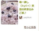 母一押し(≧y≦*)黒豆の炊き込みご飯♪作り方4写真
