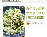 カイワレのおかかマヨぽん(味ぽん使用)作り方3写真
