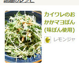カイワレのおかかマヨぽん(味ぽん使用)作り方3写真
