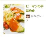 ピーマンの芋詰め✿作り方9写真