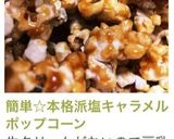 簡単☆本格派塩キャラメルポップコーン作り方16写真
