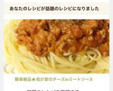 簡単絶品★我が家のチーズinミートソース作り方12写真