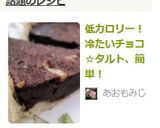 低カロリー！冷たいチョコ☆タルト、簡単！作り方15写真