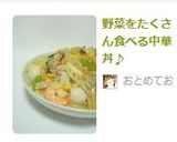 野菜をたくさん食べる中華丼♪作り方13写真
