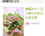 水菜とベーコンのシャキっとサラダ作り方4写真